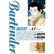 王牌酒保(17) (電子書)