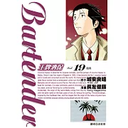 王牌酒保(19) (電子書)