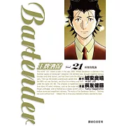 王牌酒保(21)完 (電子書)