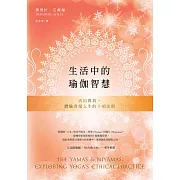生活中的瑜伽智慧：活出真我，體驗喜悅人生的十項法則 (電子書)