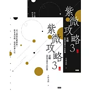 紫微攻略3星曜 我們與真實自己的距離（上下兩冊套書） (電子書)