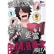 沒聽說過處男(我)要當色情漫畫家啊!!(第1話) (電子書)