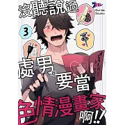 沒聽說過處男(我)要當色情漫畫家啊!!(第3話) (電子書)