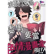 沒聽說過處男(我)要當色情漫畫家啊!!(第7話) (電子書)