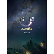 奇蹟 (電子書)