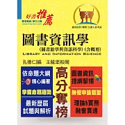 高普特考【圖書資訊學（圖書館學與資訊科學）（含概要）】（理論實務並重，試題完整解析）(6版) (電子書)