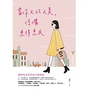 當你又忙又美，何懼患得患失 (電子書)