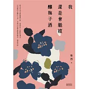 我還是會繼續釀梅子酒 (電子書)