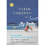 你不是失敗，你是值得更好的 (電子書)
