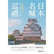 日本名城巡禮：重返戰國風華，建築X歷史X文化X旅遊 (電子書)