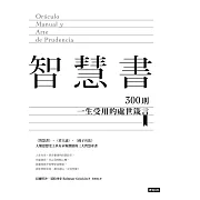 智慧書：300則一生受用的處世箴言 (電子書)