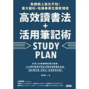 新課綱上路也不怕！臺大醫科、哈佛畢業生獨家傳授，高效讀書法＋活用筆記術 (電子書)