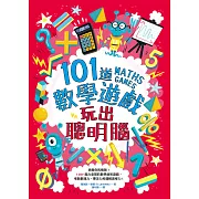 101道數學遊戲‧玩出聰明腦：挑戰你的極限！100+腦力全開的數學益智遊戲，考驗數理力、專注力和邏輯思考力！ (電子書)