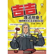 吉吉，護法現身！律師教你生活法律85招 (電子書)