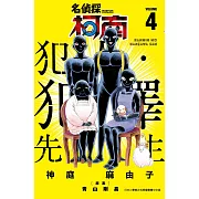 名偵探柯南 犯人・犯澤先生(04) (電子書)