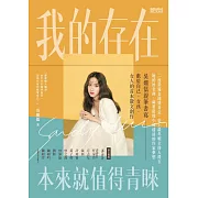 我的存在本來就值得青睞 (電子書)