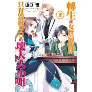 轉生成女性向遊戲只有毀滅END的壞人大小姐(02) (電子書)