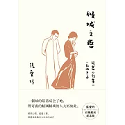 傾城之戀【張愛玲百歲誕辰紀念版】：短篇小說集一 1943年 (電子書)