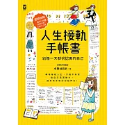 人生接軌手帳書：【給每一天都很認真的自己】 (電子書)