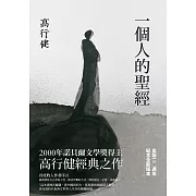 一個人的聖經（諾貝爾文學獎得主高行健經典之作，出版20週年紀念版） (電子書)