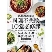 1500張實境照！料理不失敗10堂必修課 (電子書)