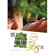 賞蟲365天（秋冬篇） (電子書)