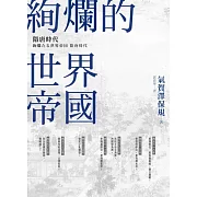 絢爛的世界帝國：隋唐時代 (電子書)