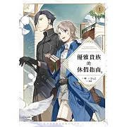 優雅貴族的休假指南１【附特典】 (電子書)