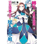 轉生成女性向遊戲只有毀滅END的壞人大小姐(03) (電子書)