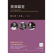 資深獄吏：康生與「文革」（Ⅲ） (電子書)