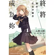 終將成為妳 關於佐伯沙彌香(1) (電子書)