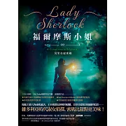 福爾摩斯小姐2：莫里亞提密碼 (電子書)