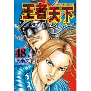 王者天下(48) (電子書)