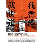 我香港，我街道 (電子書)