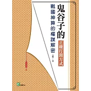 鬼谷子的正確打開方式：戰國神算的權謀解密 (電子書)