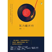 瓦力唱片行 (電子書)