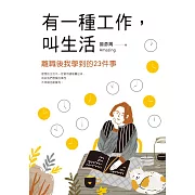 有一種工作，叫生活 (電子書)