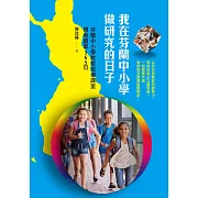 我在芬蘭中小學做研究的日子：芬蘭中小學教育現場課室親身觀摩365日 (電子書)