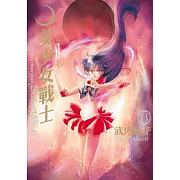 美少女戰士 完全版(03) (電子書)