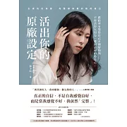 活出你的原廠設定：正視內在渴望，完整接納最初始的自己！（書附一分鐘自我接納力小檢測） (電子書)