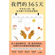 我們的365天：學會每天問一題，成為聊不停的親密關係 (電子書)