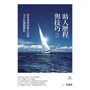 助人歷程與技巧（第三版） (電子書)