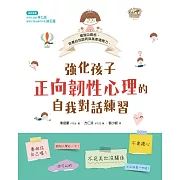 強化孩子正向韌性心理的自我對話練習 (電子書)