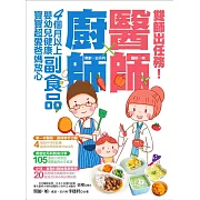 雙師出任務：醫師╳廚師的４個月以上嬰幼兒健康副食品，寶寶超愛爸媽放心 (電子書)