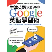 牛津英語大師教你Google英語學習術：用AI人工智慧陪你學習，做你24小時的免費隨身家教 (電子書)