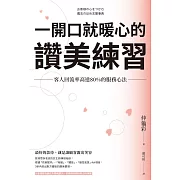 一開口就暖心的讚美練習：客人回流率高達80%的服務心法 (電子書)