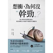 想衝，為何没幹勁：用心理學終結慣性倦怠，找回潛藏心中源源不絕的內在驅動力 (電子書)