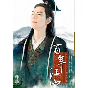 百年江山 卷三 錦繡河山 (完) (電子書)