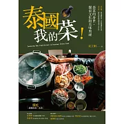 泰國我的菜！：泰菜的身世、餐桌文化和美味奧祕 (電子書)