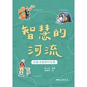 智慧的河流：談西洋哲學的發展 (電子書)
